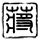 开学第一课