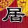 大秦帝国之纵横